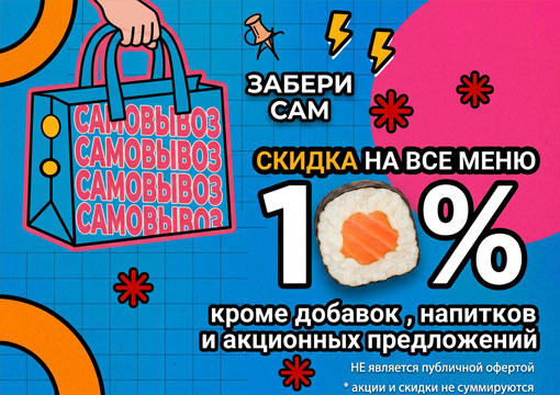 Изображение для статьи - Скидка на Самовывоз 10%
