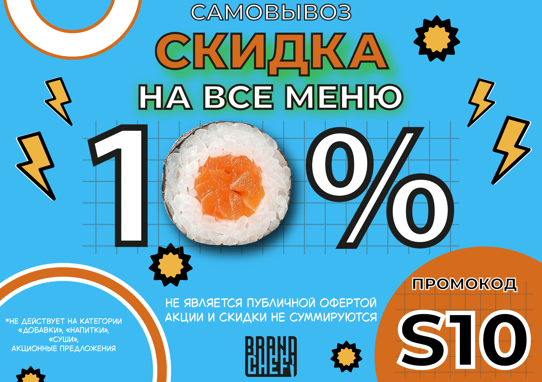 Изображение с информацией о BRANDCHEF СУШИ