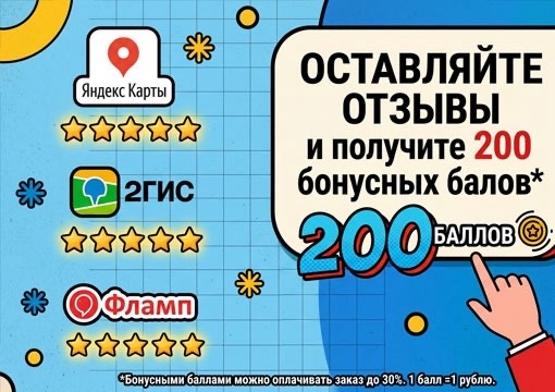Изображение для статьи - Дарим баллы за отзыв 